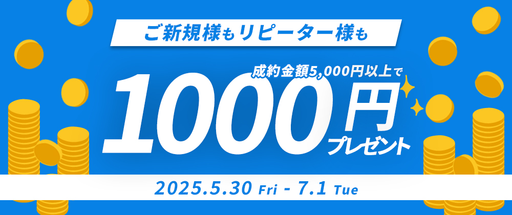 6月1000円プレゼントキャンペーン