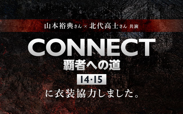 配信ドラマ「CONNECT 覇者への道」 14･15に衣装協力しました