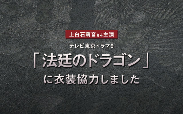 テレビ東京ドラマ9「法廷のドラゴン」に衣装協力しました