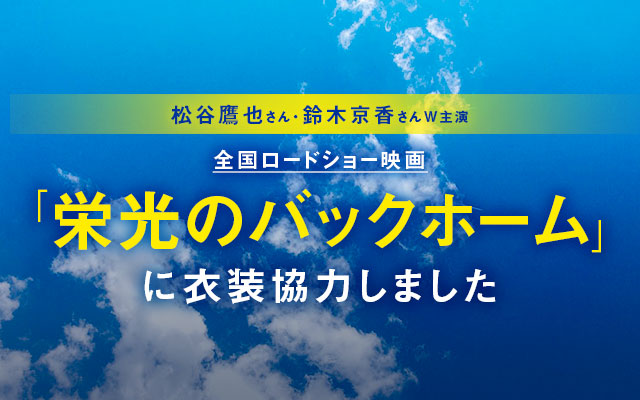 映画「栄光のバックホーム」に衣装協力しました