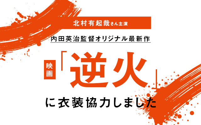 映画「逆火」に衣装協力しました
