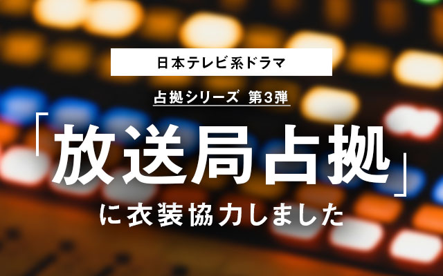 日本テレビ系ドラマ「放送局占拠」に衣装協力しました