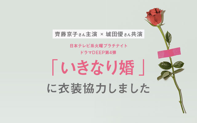 日本テレビ系火曜プラチナイト・ドラマDEEP第4弾「いきなり婚」に衣装協力しました