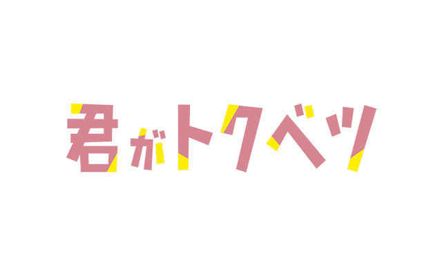 映画「君がトクベツ」に衣装協力しました