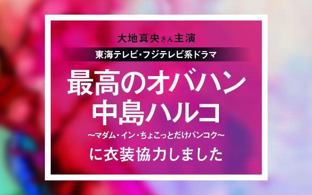 東海テレビ・フジテレビ系ドラマ「最高のオバハン中島ハルコ」第3弾に衣装協力しました