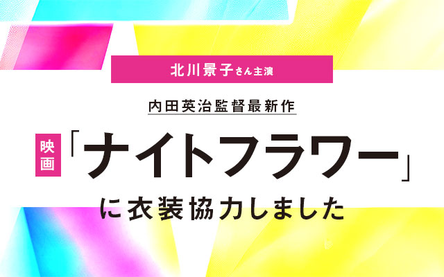 映画「ナイトフラワー」に衣装協力しました