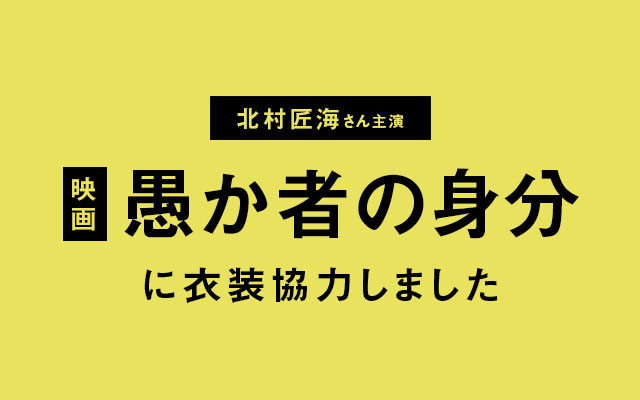 映画「愚か者の身分」に衣装協力しました