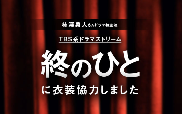 ドラマ「終のひと」 に衣装協力しました