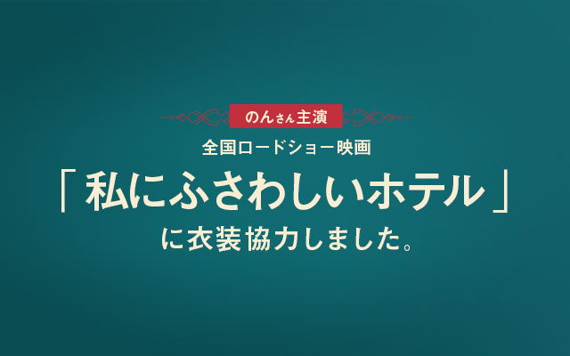 のんさん主演 全国ロードショー映画「私にふさわしいホテル」に衣装協力しました