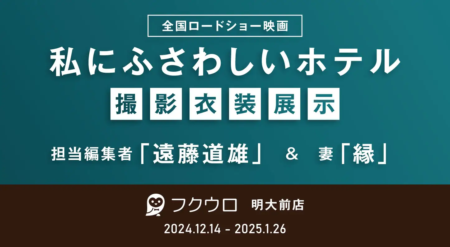 映画『私にふさわしいホテル』の衣装展示が決定！12/14OPENのフクウロ明大前店に担当編集役“遠藤道雄”の着用衣装が登場