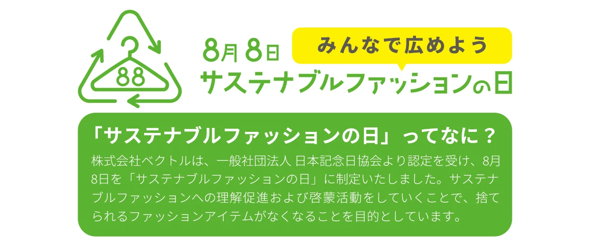 サステナブルファッションの日