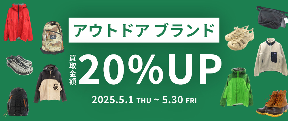 5月アウトドアブランド買取キャンペーン