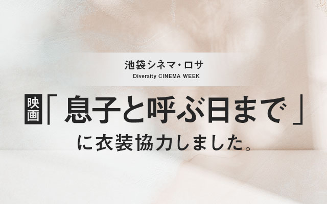 映画「息子と呼ぶ日まで」に衣装協力しました