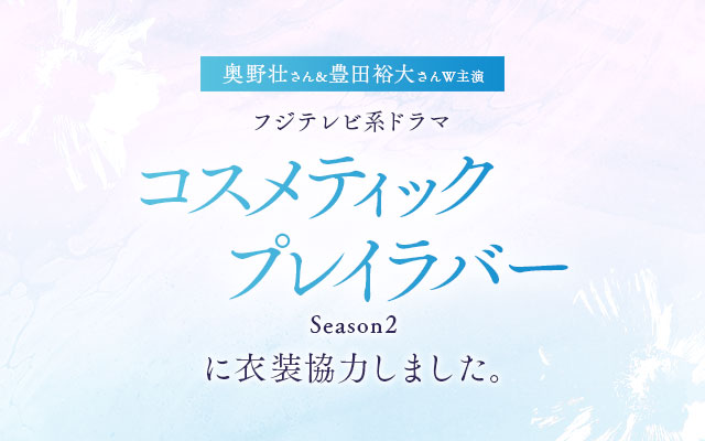 ドラマ「コスメティック・プレイラバー Season2」に衣装協力しました
