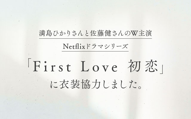 満島ひかりと佐藤健のW主演Netflixドラマシリーズ「First Love