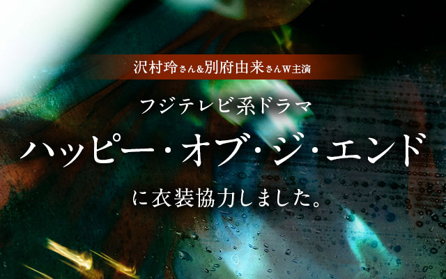 フジテレビ系ドラマ「ハッピー・オブ・ジ・エンド」に衣装協力しました