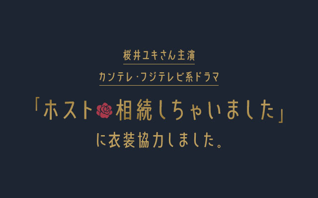 桜井ユキ主演カンテレ・フジテレビ系ドラマ「ホスト相続しちゃいました」に衣装協力しました