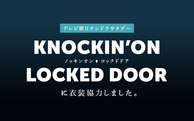 テレビ朝日オシドラサタデー「ノッキンオン・ロックドドア」に衣装協力しました