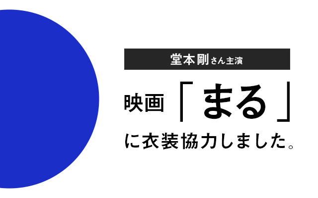 映画「まる」に衣装協力しました