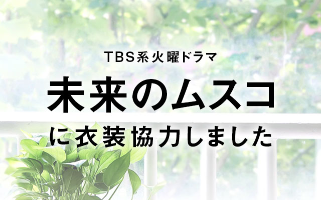 ドラマ「未来のムスコ」に衣装協力しました