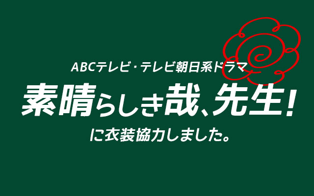 ABCテレビ・テレビ朝日系ドラマ「素晴らしき哉、先生！」に衣装協力しました