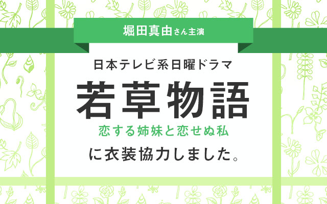 日本テレビ系日曜ドラマ「若草物語―恋する姉妹と恋せぬ私―」に衣装協力しました