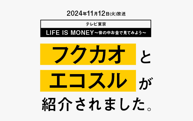 フクカオがテレビ東京「ＬＩＦＥ　ＩＳ　ＭＯＮＥＹ～世の中お金で見てみよう～」で紹介されました