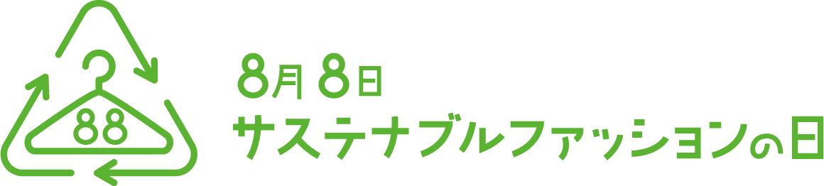 「8月8日サステナブルファッションの日」記念月間企画を開催！