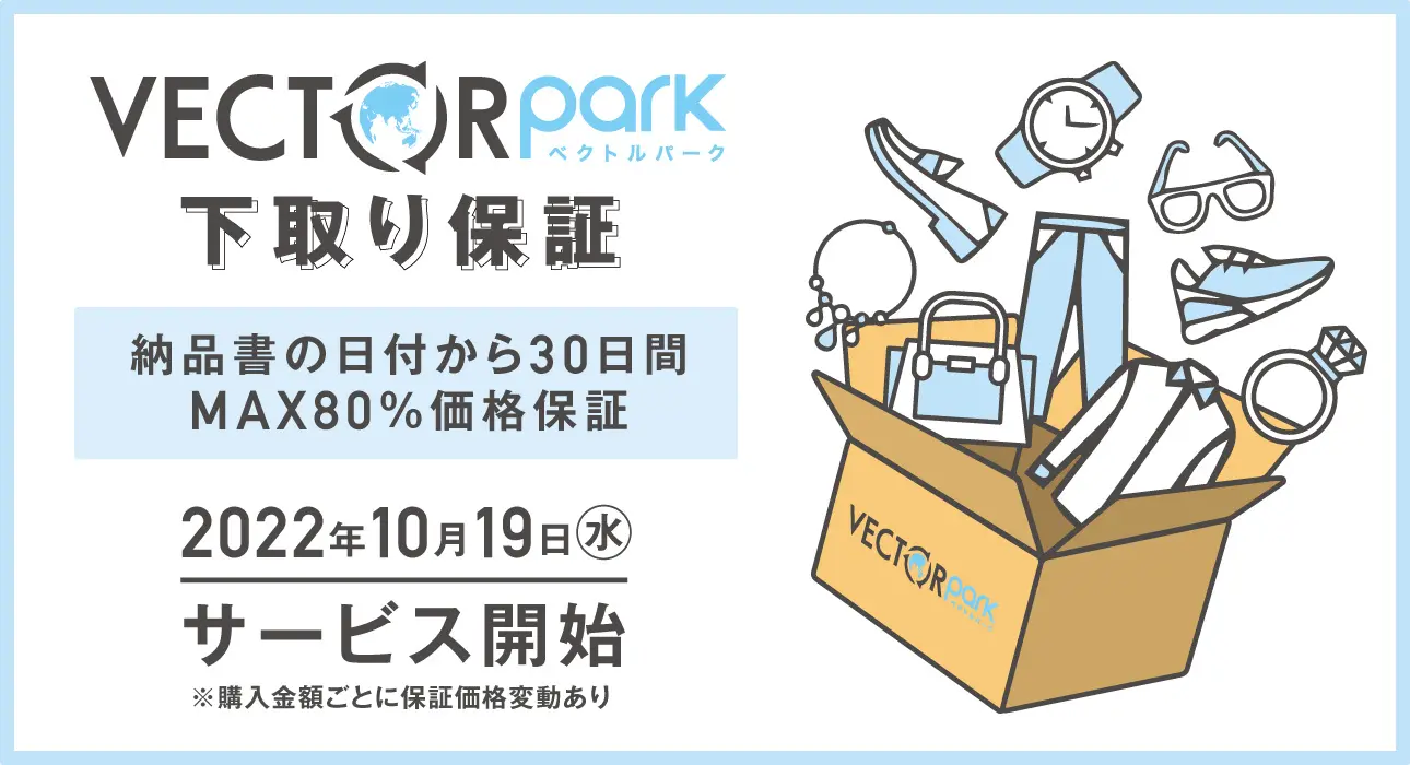 ブランド古着販売サイト「ベクトルパーク」が下取りサービスを開始！